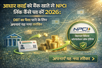 Aadhaar NPCI DBT Seeding Process